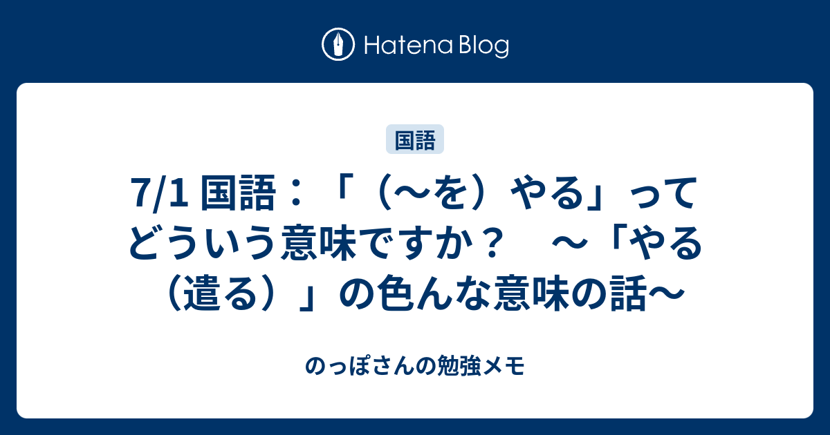 7 1 国語 を やる ってどういう意味ですか やる 遣る の色んな意味の話 のっぽさんの勉強メモ