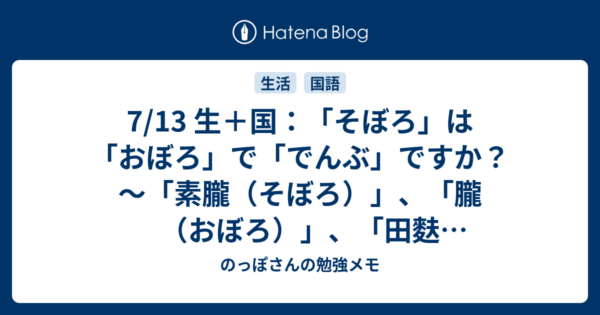 7 13 生 国 そぼろ は おぼろ で でんぶ ですか 素朧 そぼろ 朧 おぼろ 田麩 でんぶ の話 のっぽさんの勉強メモ