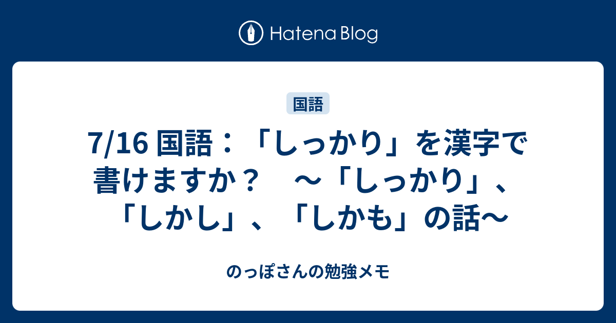 7 16 国語 しっかり を漢字で書けますか しっかり しかし しかも の話 のっぽさんの勉強メモ
