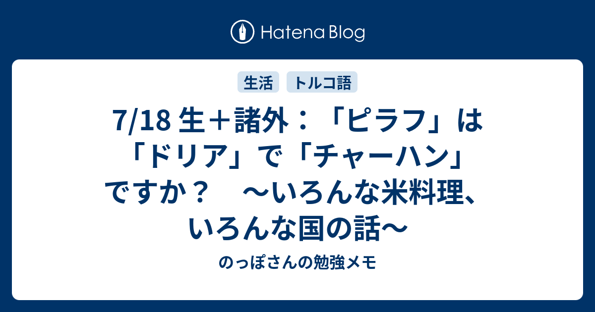 7 18 生 諸外 ピラフ は ドリア で チャーハン ですか いろんな米料理 いろんな国の話 のっぽさんの勉強メモ