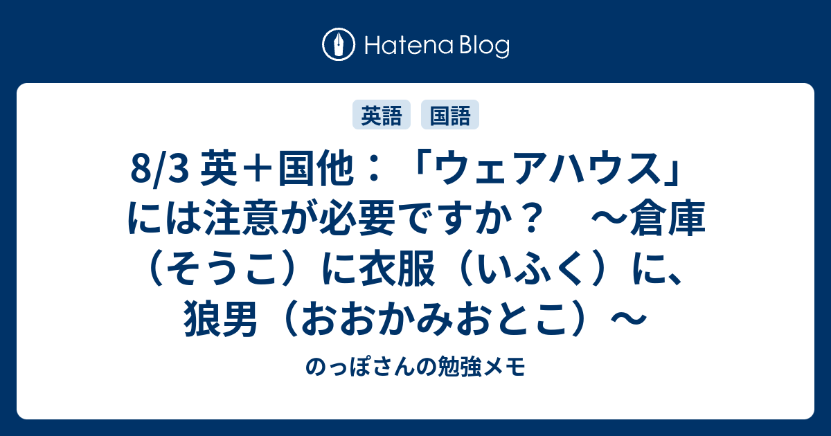 8 3 英 国他 ウェアハウス には注意が必要ですか 倉庫 そうこ に衣服 いふく に 狼男 おおかみおとこ のっぽさんの勉強メモ