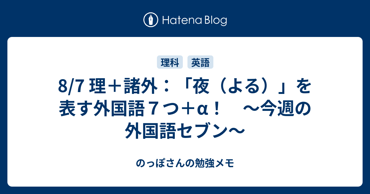 8 7 理 諸外 夜 よる を表す外国語７つ A 今週の外国語セブン のっぽさんの勉強メモ