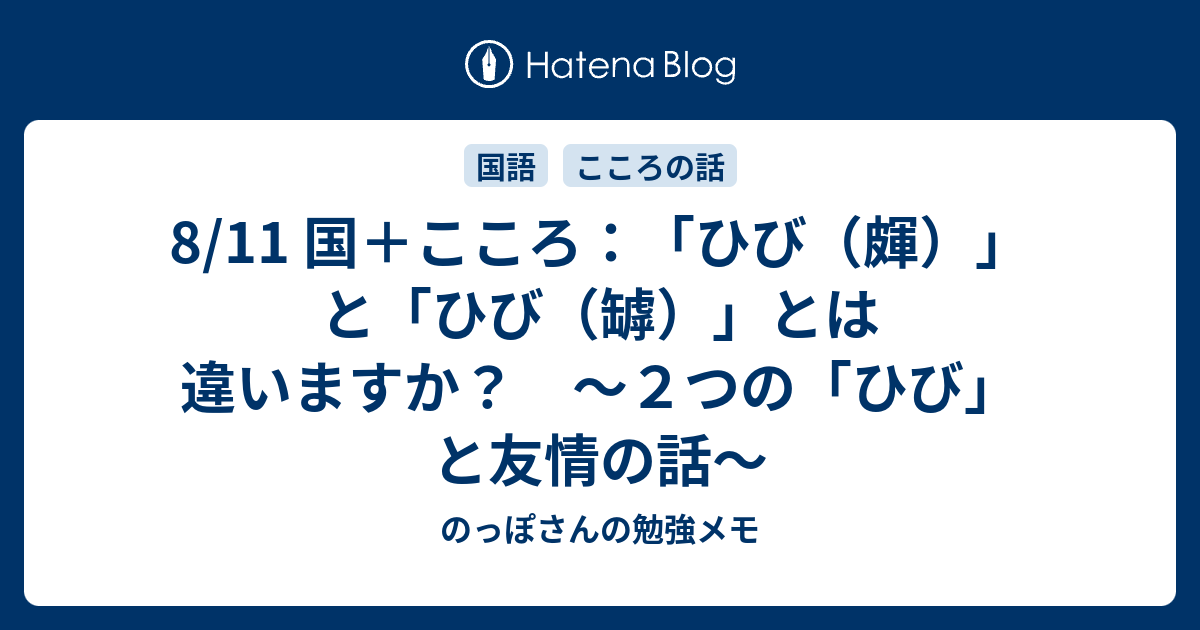 8 11 国 こころ ひび 皹 と ひび 罅 とは違いますか ２つの ひび と友情の話 のっぽさんの勉強メモ