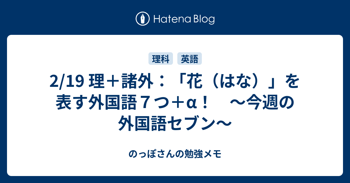 2 19 理 諸外 花 はな を表す外国語７つ A 今週の外国語セブン のっぽさんの勉強メモ