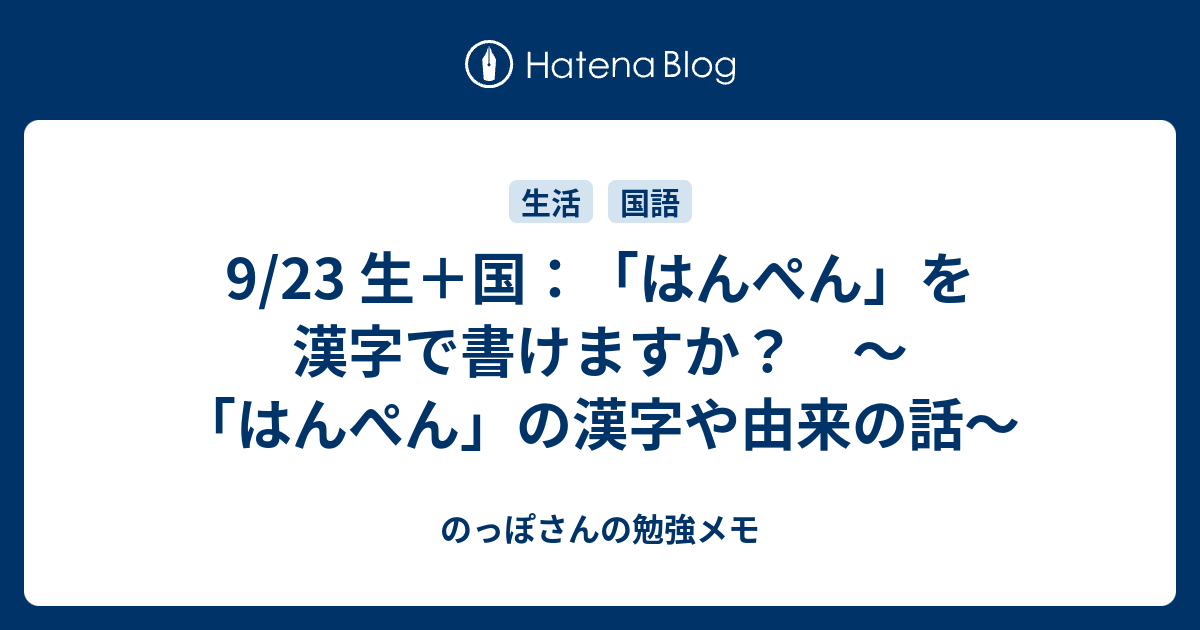 9 23 生 国 はんぺん を漢字で書けますか はんぺん の漢字や由来の話 のっぽさんの勉強メモ