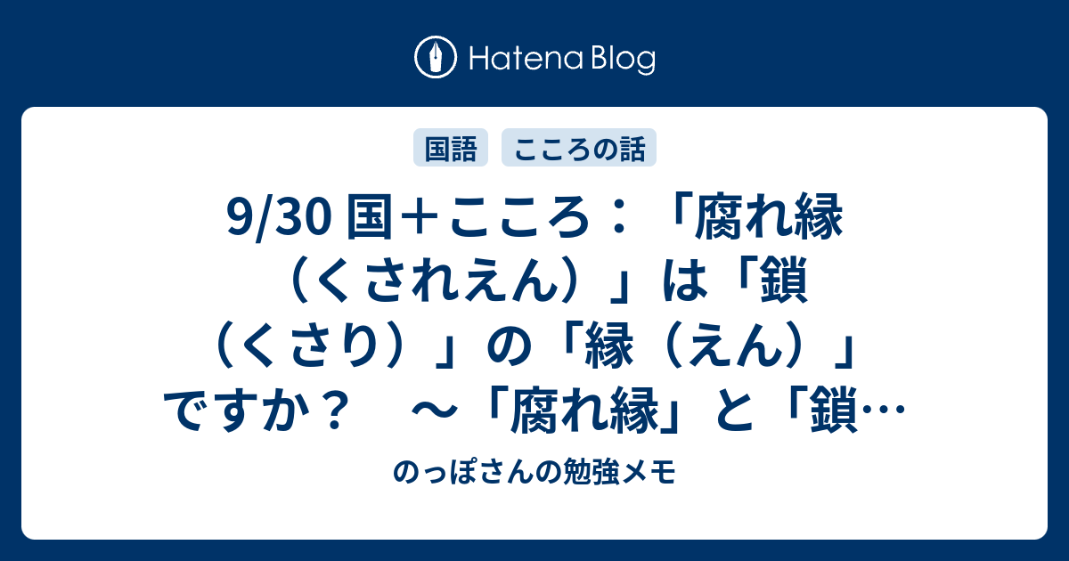 9 30 国 こころ 腐れ縁 くされえん は 鎖 くさり の 縁 えん ですか 腐れ縁 と 鎖縁 くさりえん の話 のっぽさんの勉強メモ