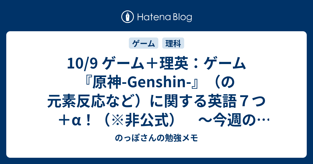 10 9 ゲーム 理英 ゲーム 原神 Genshin の元素反応など に関する英語７つ A 非公式 今週の外国語セブン のっぽさんの勉強メモ