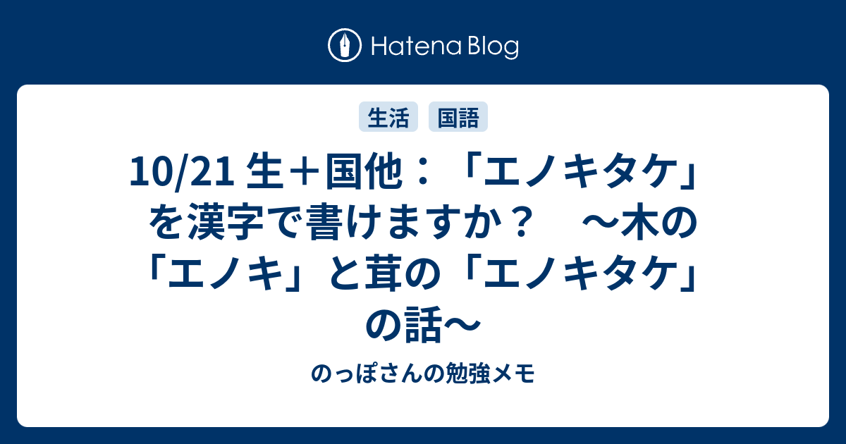 10 21 生 国他 エノキタケ を漢字で書けますか 木の エノキ と茸の エノキタケ の話 のっぽさんの勉強メモ