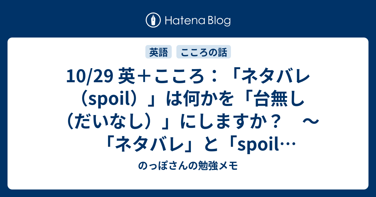 10 29 英 こころ ネタバレ Spoil は何かを 台無し だいなし にしますか ネタバレ と Spoil スポイル の話 のっぽさんの勉強メモ