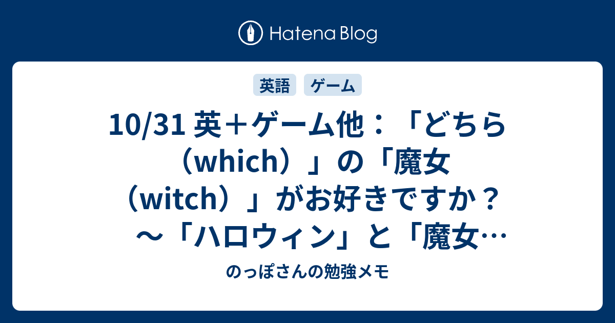 10 31 英 ゲーム他 どちら Which の 魔女 Witch がお好きですか ハロウィン と 魔女 まじょ と Which ウィッチ の話 のっぽさんの勉強メモ