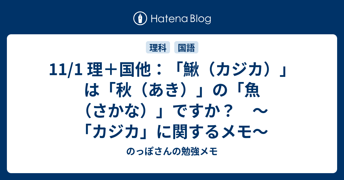 11 1 理 国他 鰍 カジカ は 秋 あき の 魚 さかな ですか カジカ に関するメモ のっぽさんの勉強メモ