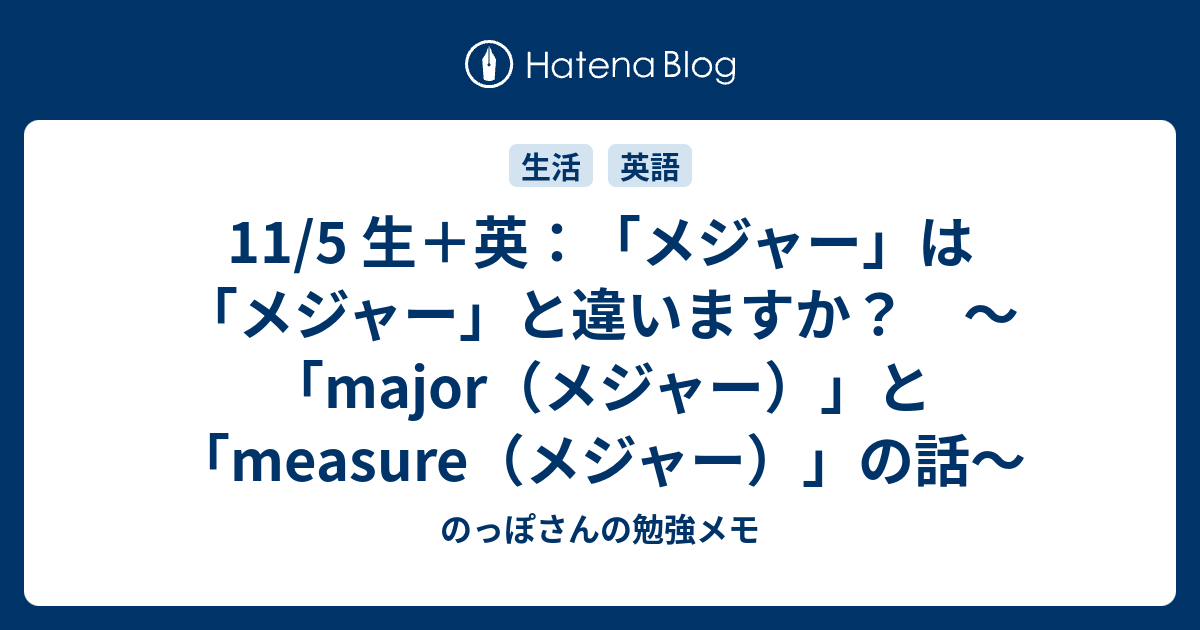 11 5 生 英 メジャー は メジャー と違いますか Major メジャー と Measure メジャー の話 のっぽさんの勉強メモ