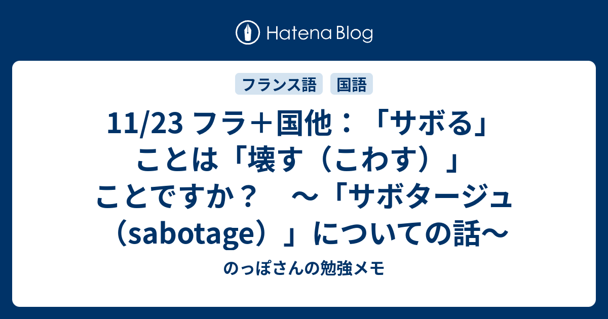 11 23 フラ 国他 サボる ことは 壊す こわす ことですか サボタージュ Sabotage についての話 のっぽさんの勉強メモ