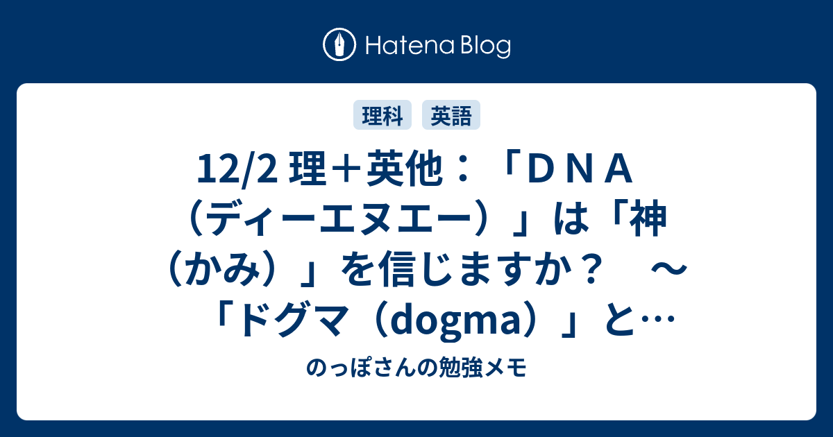 12 2 理 英他 ｄｎａ ディーエヌエー は 神 かみ を信じますか ドグマ Dogma と セントラルドグマ Central Dogma のっぽさんの勉強メモ
