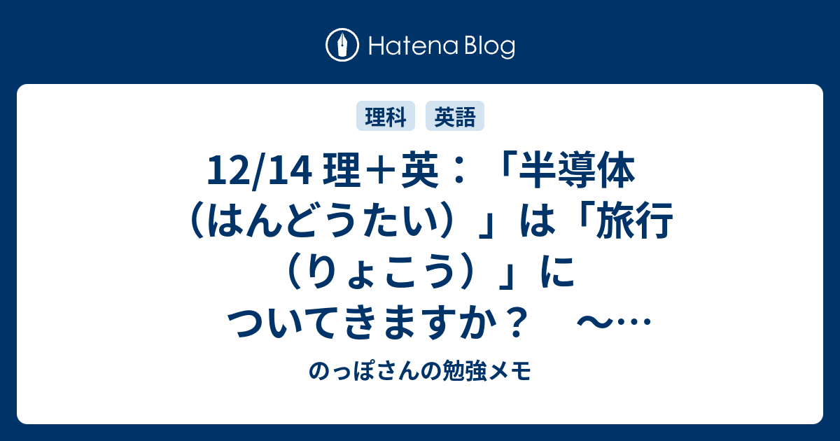 12 14 理 英 半導体 はんどうたい は 旅行 りょこう についてきますか Conductor コンダクター と ツアコン の話 のっぽさんの勉強メモ