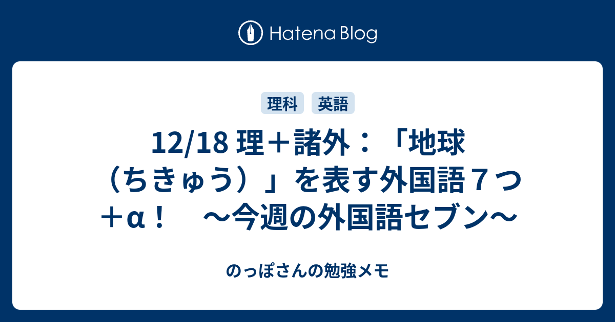 12 18 理 諸外 地球 ちきゅう を表す外国語７つ A 今週の外国語セブン のっぽさんの勉強メモ