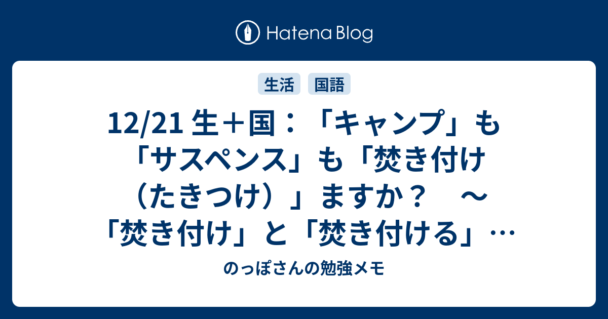 12 21 生 国 キャンプ も サスペンス も 焚き付け たきつけ ますか 焚き付け と 焚き付ける の話 のっぽさんの勉強メモ