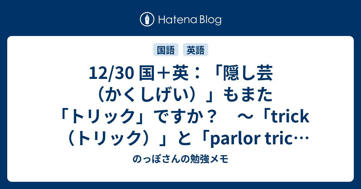 12 30 国 英 隠し芸 かくしげい もまた トリック ですか Trick トリック と Parlor Trick パーラー トリック の話 のっぽさんの勉強メモ