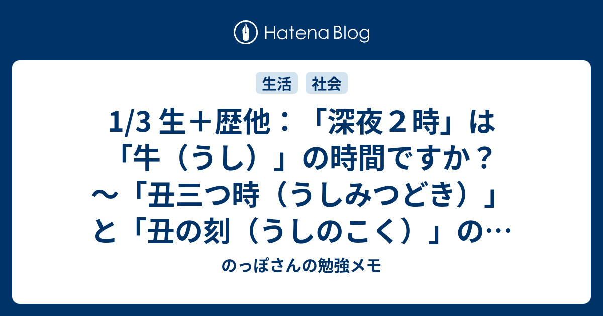 1 3 生 歴他 深夜２時 は 牛 うし の時間ですか 丑三つ時 うしみつどき と 丑の刻 うしのこく の話 のっぽさんの勉強メモ