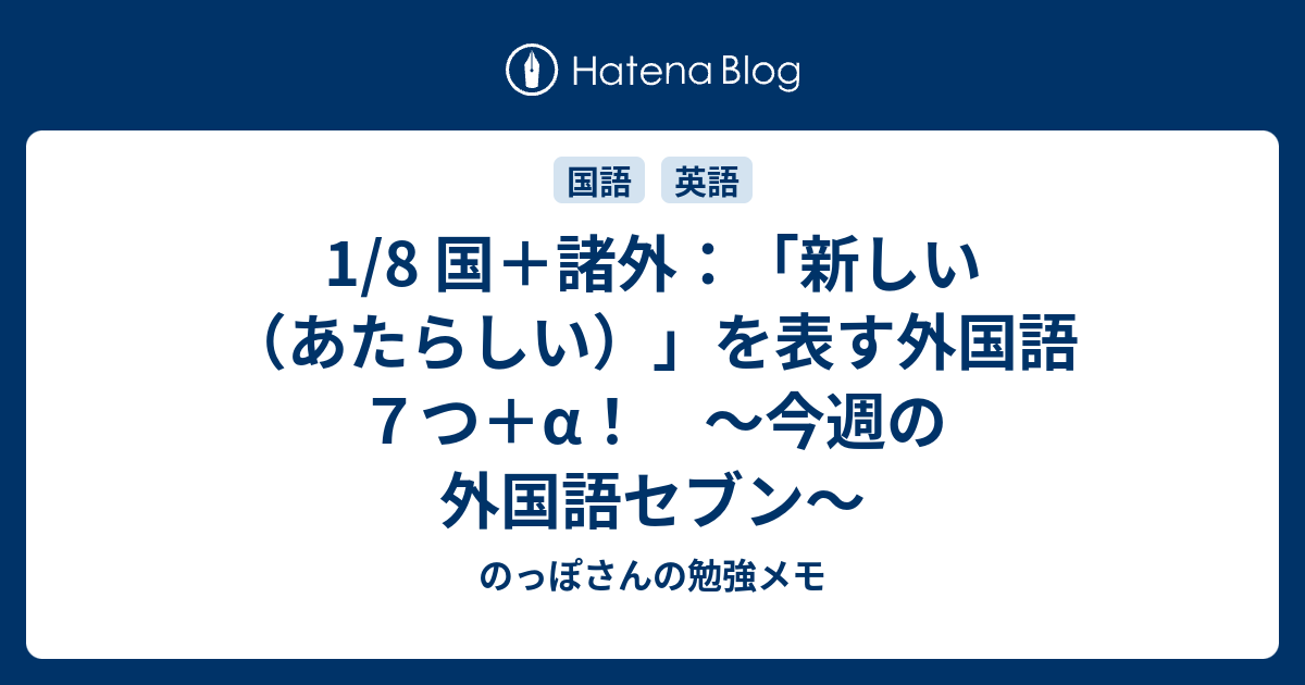 1 8 国 諸外 新しい あたらしい を表す外国語７つ A 今週の外国語セブン のっぽさんの勉強メモ