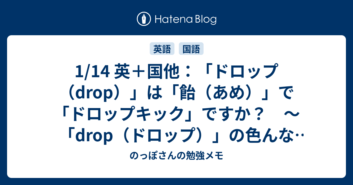 1 14 英 国他 ドロップ Drop は 飴 あめ で ドロップキック ですか Drop ドロップ の色んな意味の話 のっぽさんの勉強メモ