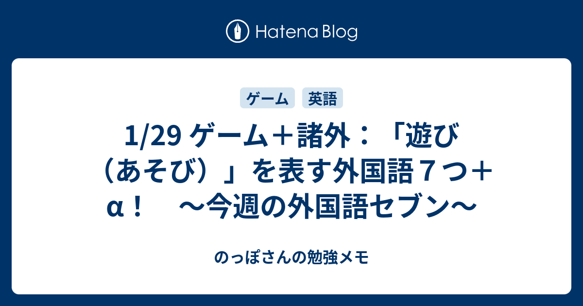1 29 ゲーム 諸外 遊び あそび を表す外国語７つ A 今週の外国語セブン のっぽさんの勉強メモ