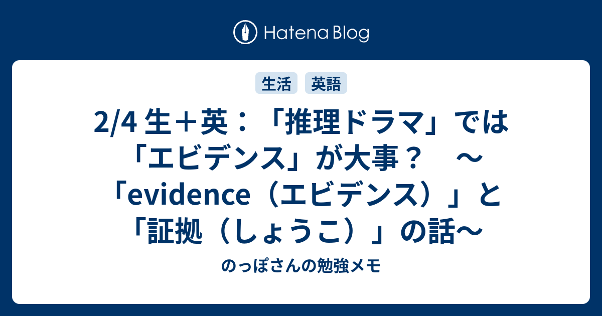 2 4 生 英 推理ドラマ では エビデンス が大事 Evidence エビデンス と 証拠 しょうこ の話 のっぽさんの勉強メモ