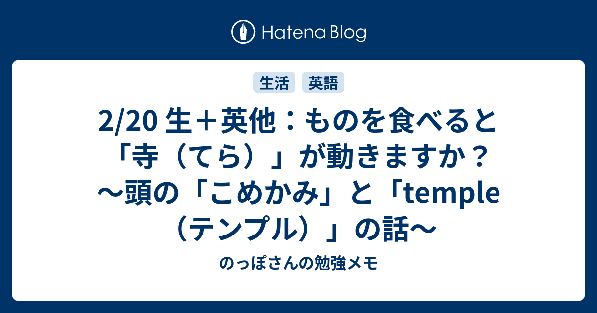 2 生 英他 ものを食べると 寺 てら が動きますか 頭の こめかみ と Temple テンプル の話 のっぽさんの勉強メモ