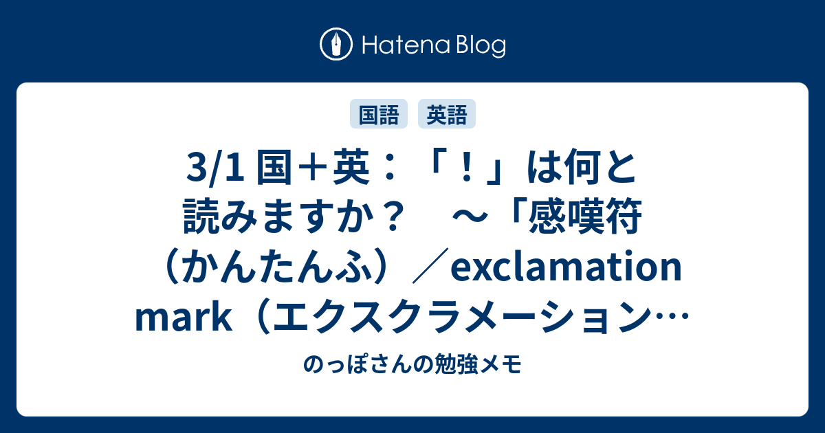 3 1 国 英 は何と読みますか 感嘆符 かんたんふ Exclamation Mark エクスクラメーション マーク の話 のっぽさんの勉強メモ