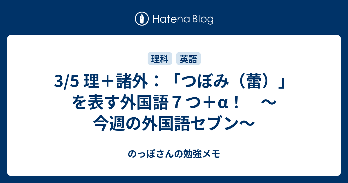 3 5 理 諸外 つぼみ 蕾 を表す外国語７つ A 今週の外国語セブン のっぽさんの勉強メモ