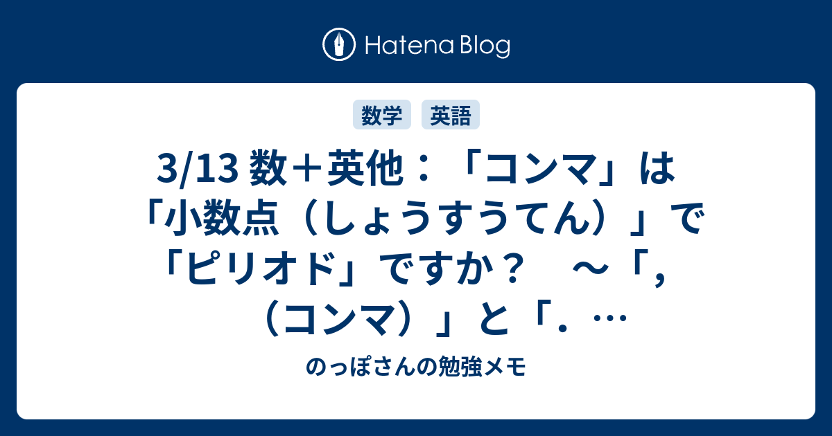 3 13 数 英他 コンマ は 小数点 しょうすうてん で ピリオド ですか コンマ と ピリオド の話 のっぽさんの勉強メモ