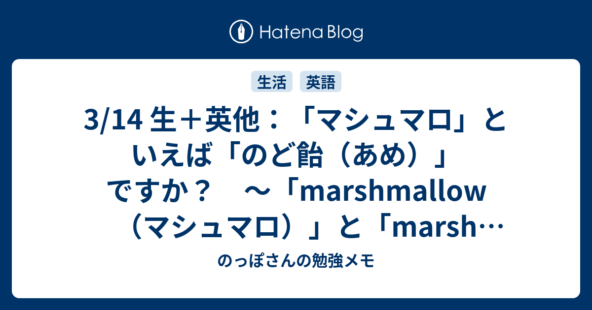 3 14 生 英他 マシュマロ といえば のど飴 あめ ですか Marshmallow マシュマロ と Marsh Mallow ウスベニタチアオイ の話 のっぽさんの勉強メモ