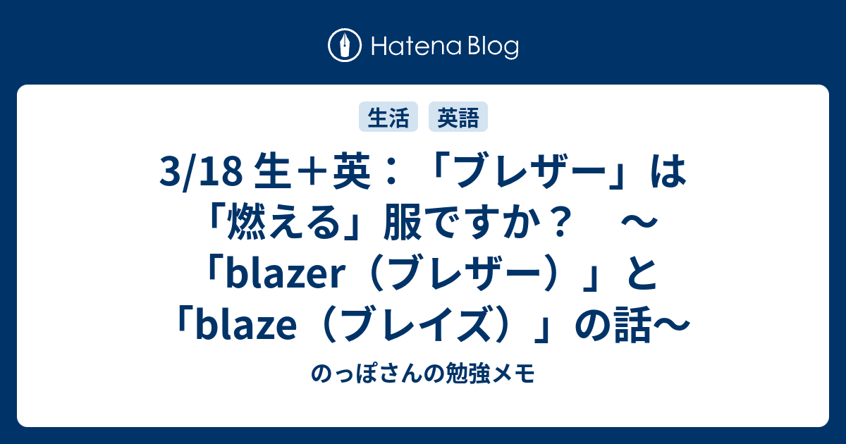 3 18 生 英 ブレザー は 燃える 服ですか Blazer ブレザー と Blaze ブレイズ の話 のっぽさんの勉強メモ