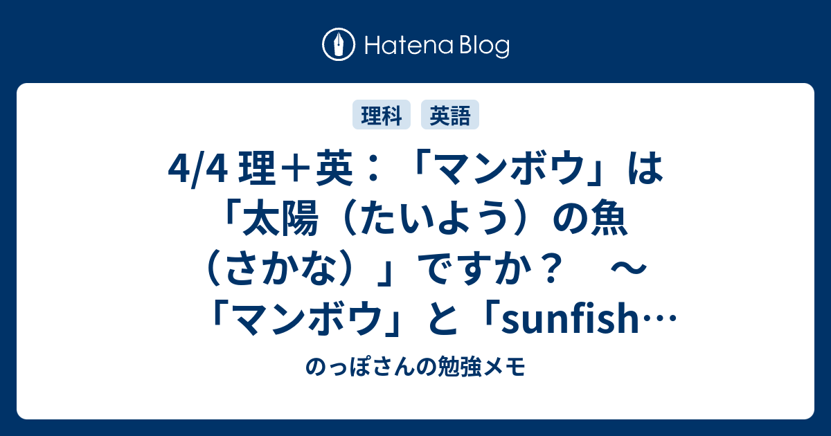 4 4 理 英 マンボウ は 太陽 たいよう の魚 さかな ですか マンボウ と Sunfish サンフィッシュ の話 のっぽさんの 勉強メモ