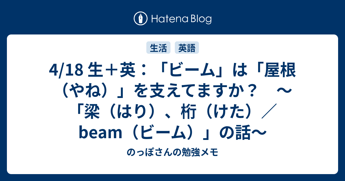 4 18 生 英 ビーム は 屋根 やね を支えてますか 梁 はり 桁 けた Beam ビーム の話 のっぽさんの勉強メモ