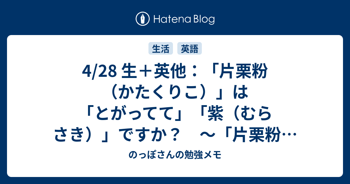 4 28 生 英他 片栗粉 かたくりこ は とがってて 紫 むらさき ですか 片栗粉 Dogtooth Violet Starch と カタクリ の話 のっぽさんの勉強メモ