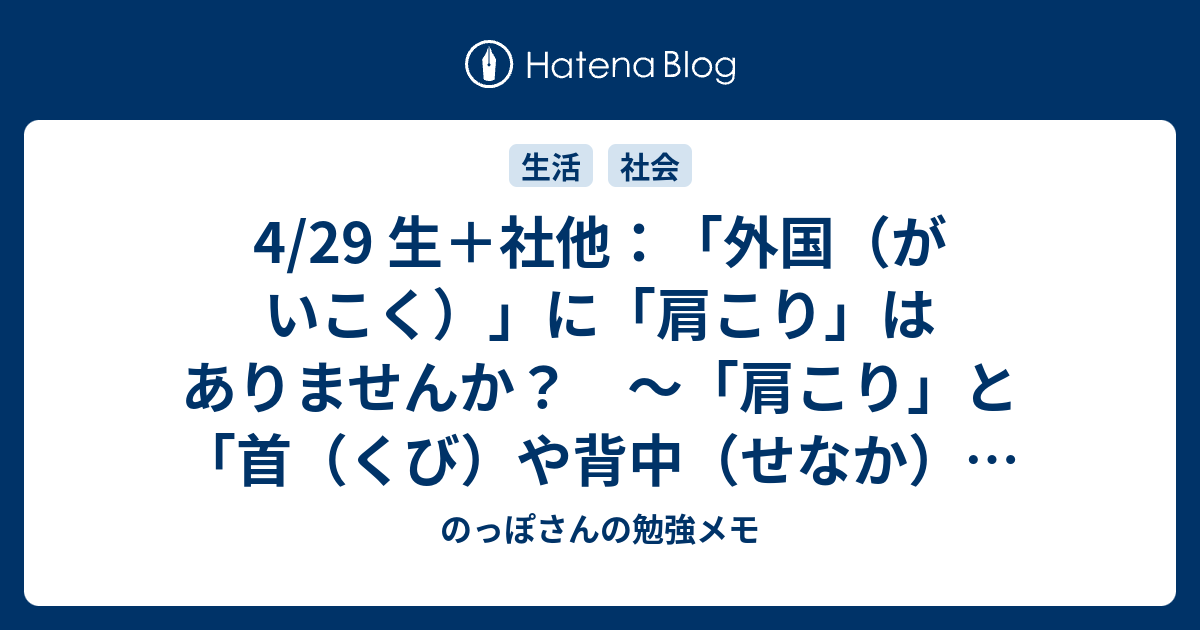 4 29 生 社他 外国 がいこく に 肩こり はありませんか 肩こり と 首 くび や背中 せなか の痛み の話 のっぽさんの勉強メモ