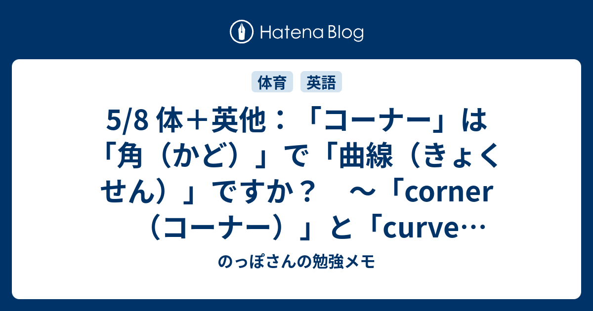 5 8 体 英他 コーナー は 角 かど で 曲線 きょくせん ですか Corner コーナー と Curve カーブ の話 のっぽさんの勉強メモ