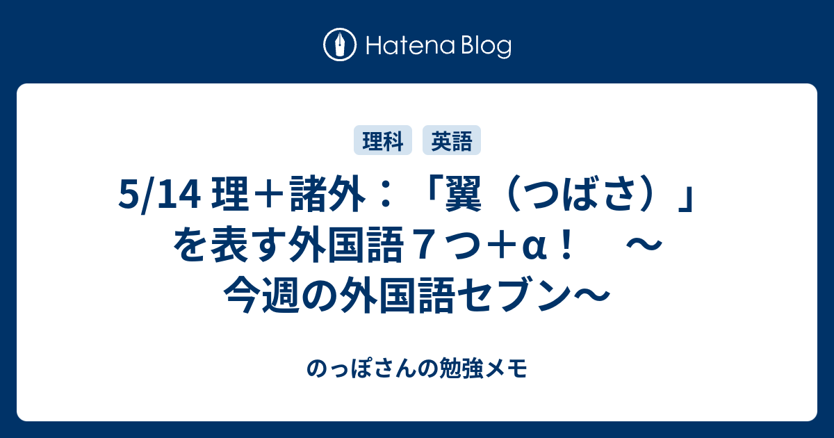 5 14 理 諸外 翼 つばさ を表す外国語７つ A 今週の外国語セブン のっぽさんの勉強メモ