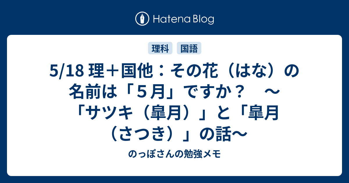 5 18 理 国他 その花 はな の名前は ５月 ですか サツキ 皐月 と 皐月 さつき の話 のっぽさんの勉強メモ