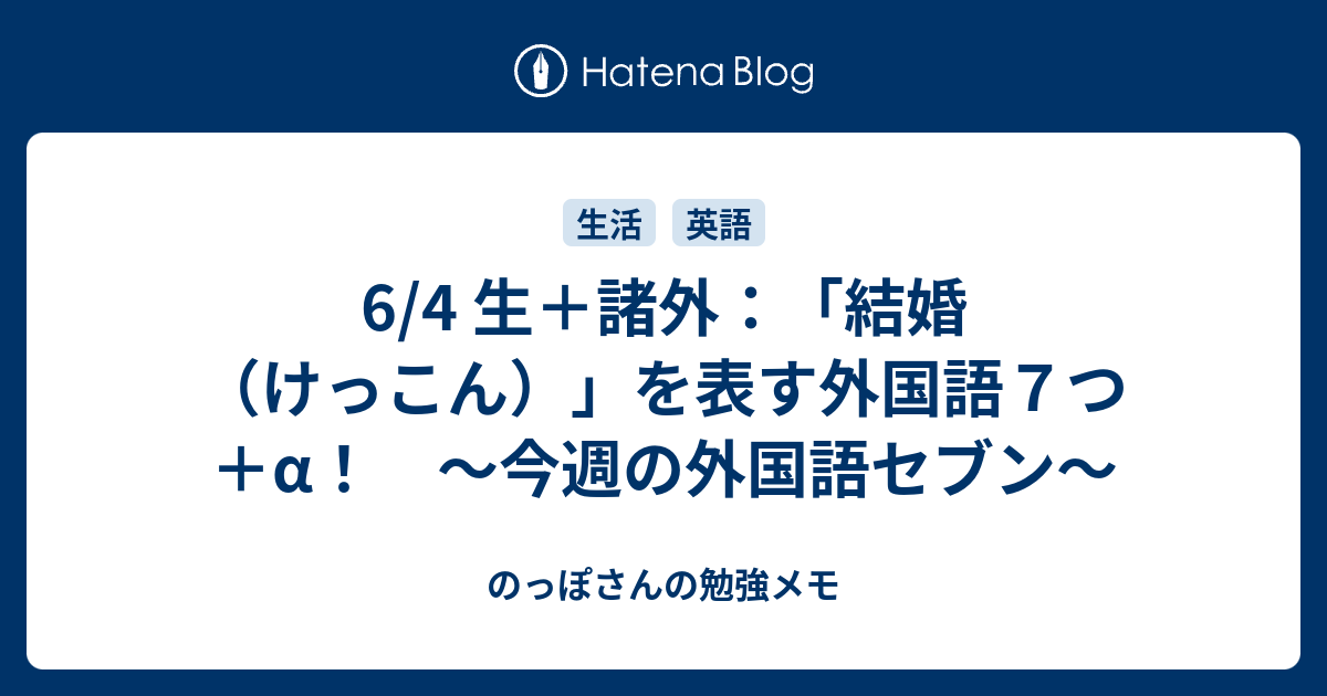 6 4 生 諸外 結婚 けっこん を表す外国語７つ A 今週の外国語セブン のっぽさんの勉強メモ