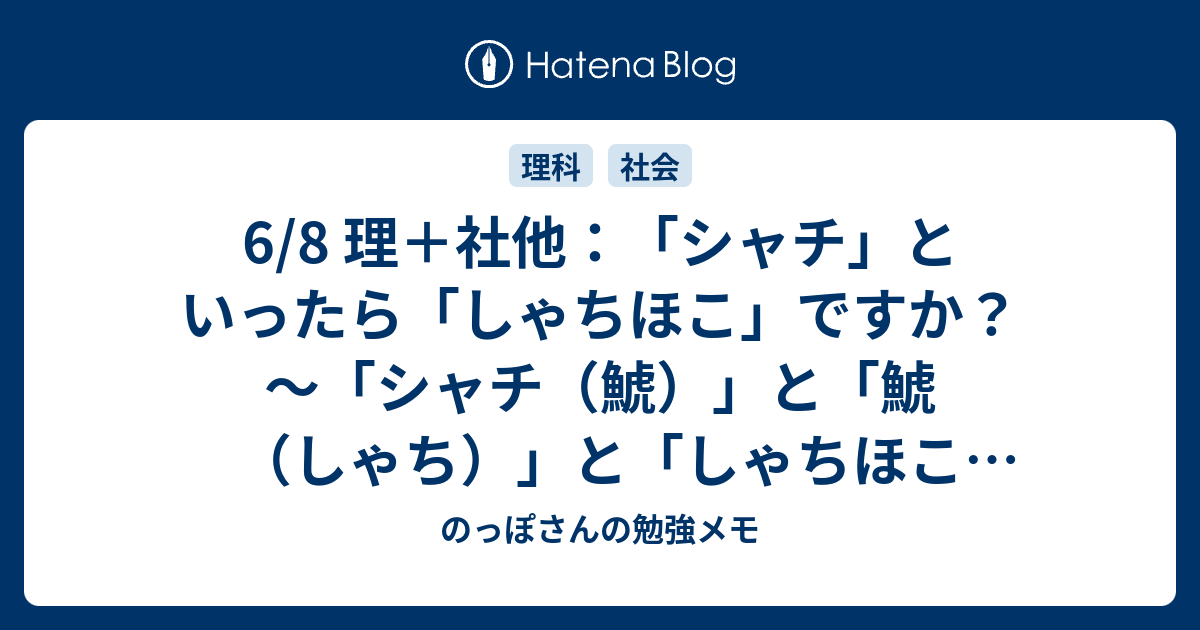 6 8 理 社他 シャチ といったら しゃちほこ ですか シャチ 鯱 と 鯱 しゃち と しゃちほこ 鯱 の話 のっぽさんの勉強メモ