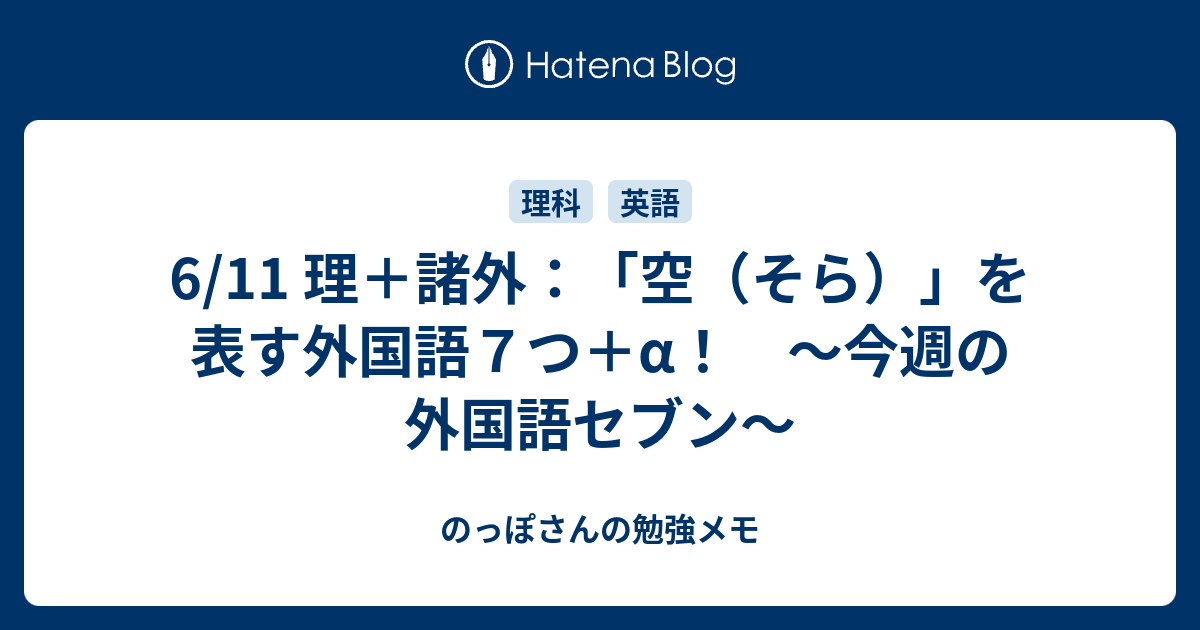 6 11 理 諸外 空 そら を表す外国語７つ A 今週の外国語セブン のっぽさんの勉強メモ