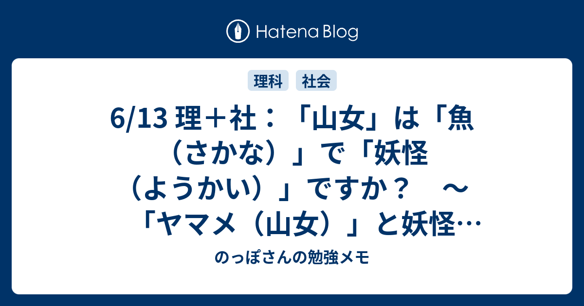 6 13 理 社 山女 は 魚 さかな で 妖怪 ようかい ですか ヤマメ 山女 と妖怪 やまおんな 山女 の話 のっぽさんの勉強メモ