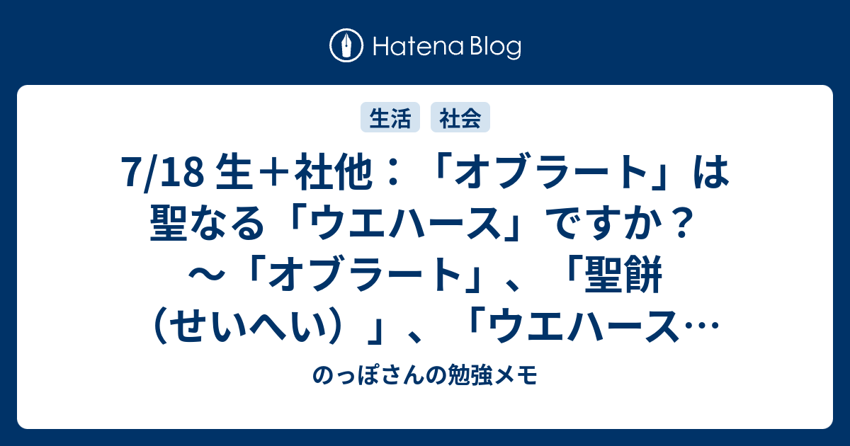 7 18 生 社他 オブラート は聖なる ウエハース ですか オブラート 聖餅 せいへい ウエハース の話 のっぽさんの勉強メモ