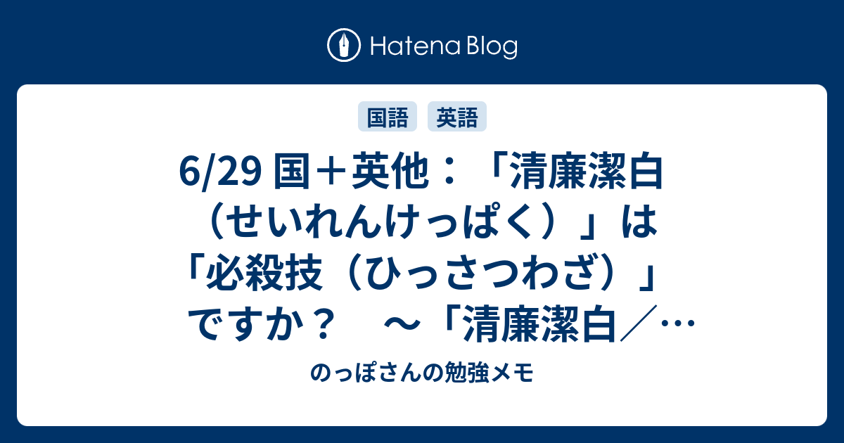 6 29 国 英他 清廉潔白 せいれんけっぱく は 必殺技 ひっさつわざ ですか 清廉潔白 Absolute Honesty アブソリュート オネスティ の話 のっぽさんの勉強メモ