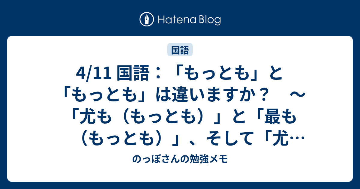 4/11 国語：「もっとも」と「もっとも」は違いますか？ ～「尤も（もっとも）」と「最も（もっとも）」、そして「尤（ゆう）」の字の話 ...
