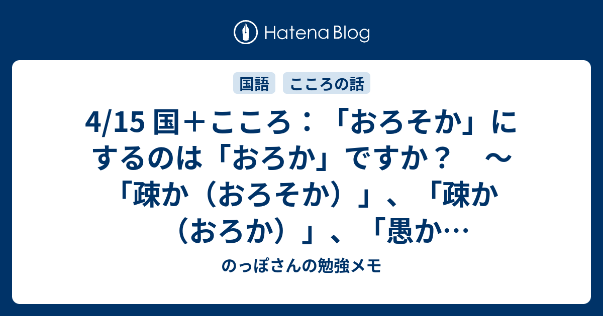 「疎か」を「おろか」と読むのはなぜですか？ _ おろそか 疎か – KDWDT