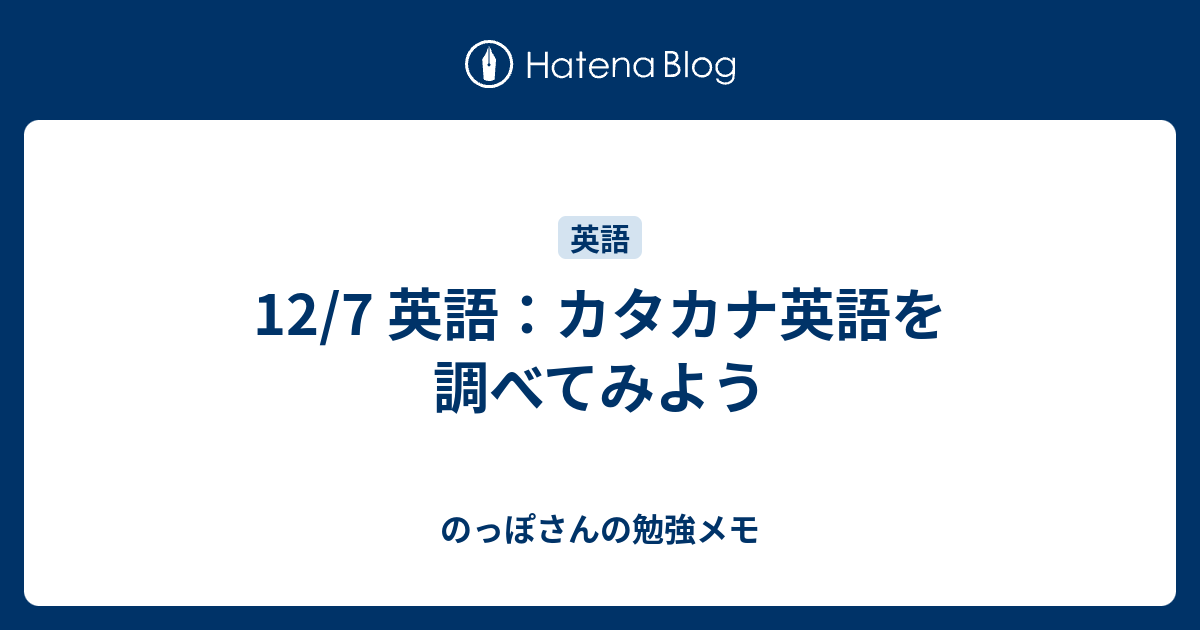 12 7 英語 カタカナ英語を調べてみよう のっぽさんの勉強メモ