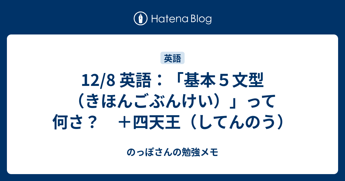 12 8 英語 基本５文型 きほんごぶんけい って何さ 四天王 してんのう のっぽさんの勉強メモ